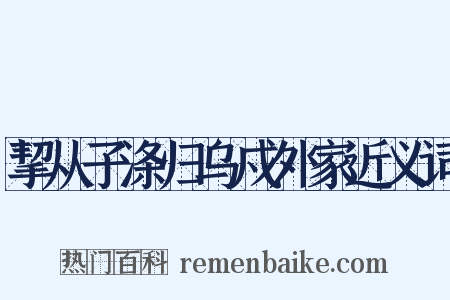 挈从子涤归乌戍外家近义词是什么意思的图片
